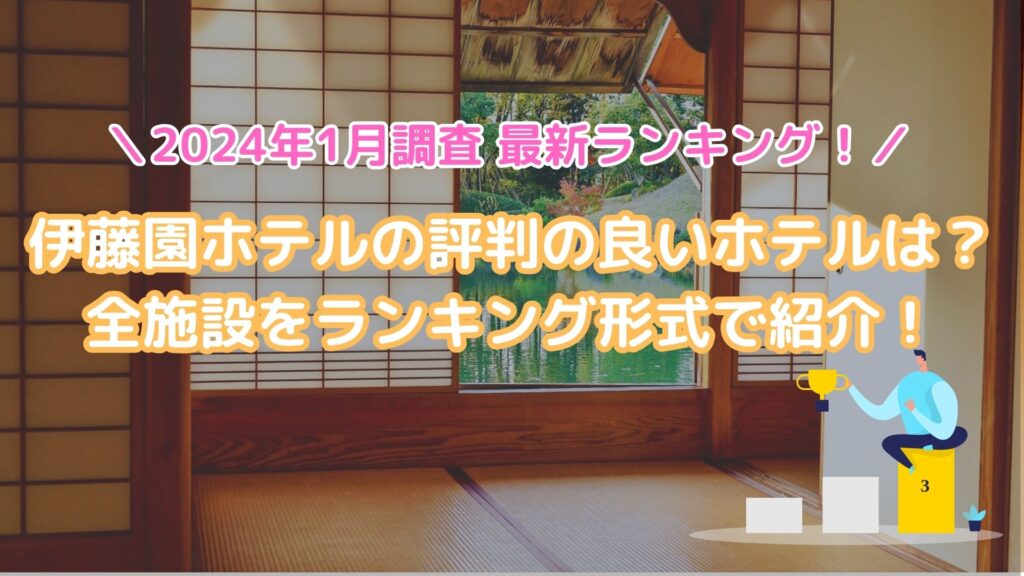 伊藤園ホテルの評判の良いホテルは？全施設をランキング形式で紹介！