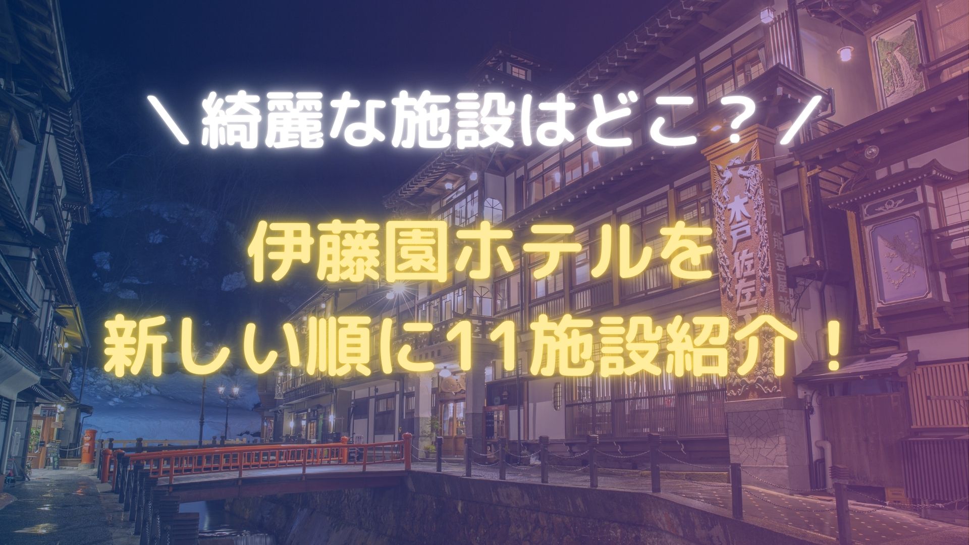 伊藤園ホテルの綺麗なホテル