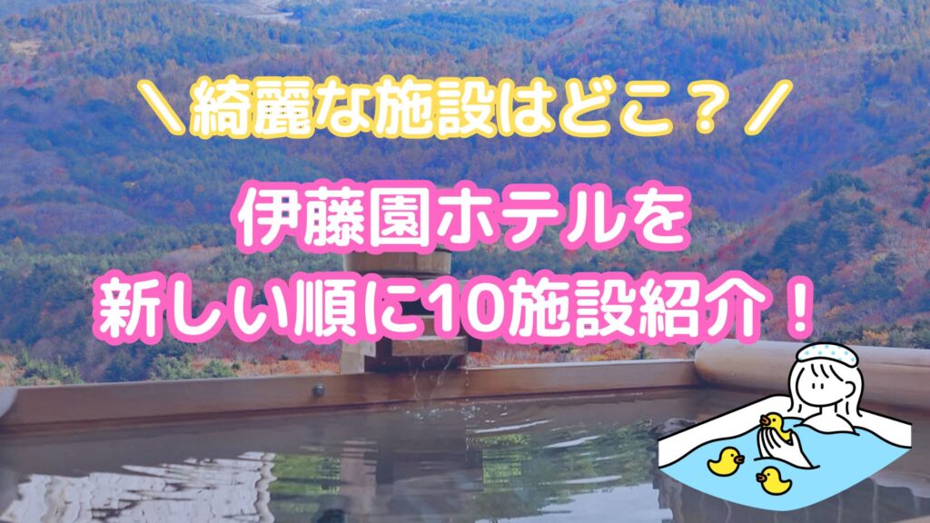 伊藤園ホテルの綺麗なホテル