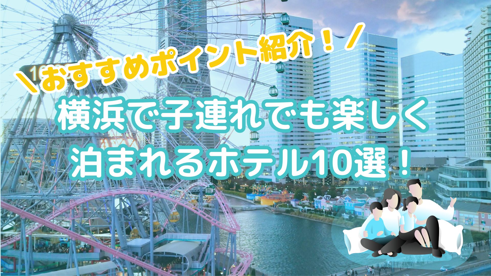【横浜ホテル】横浜で子連れで楽しめる泊まれるホテル10選！