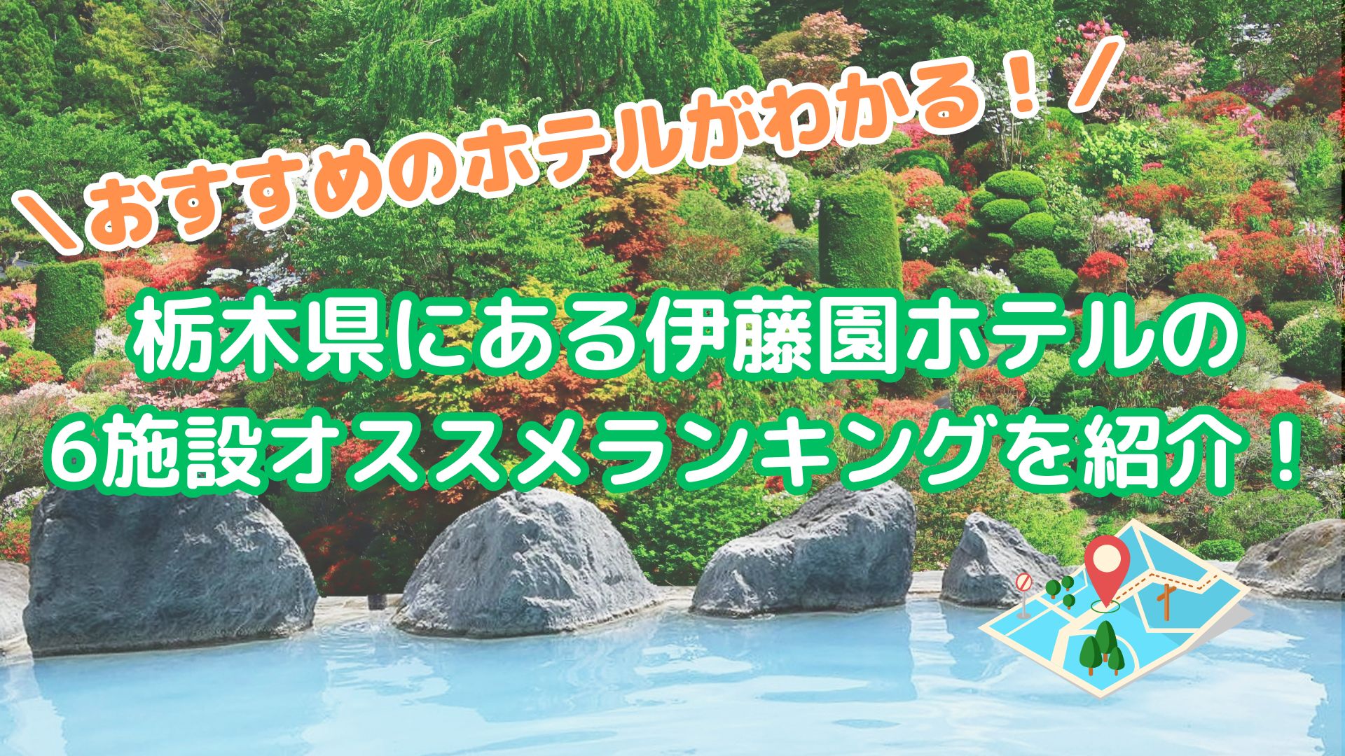 栃木県にある伊藤園ホテルの6施設オススメランキングを紹介！
