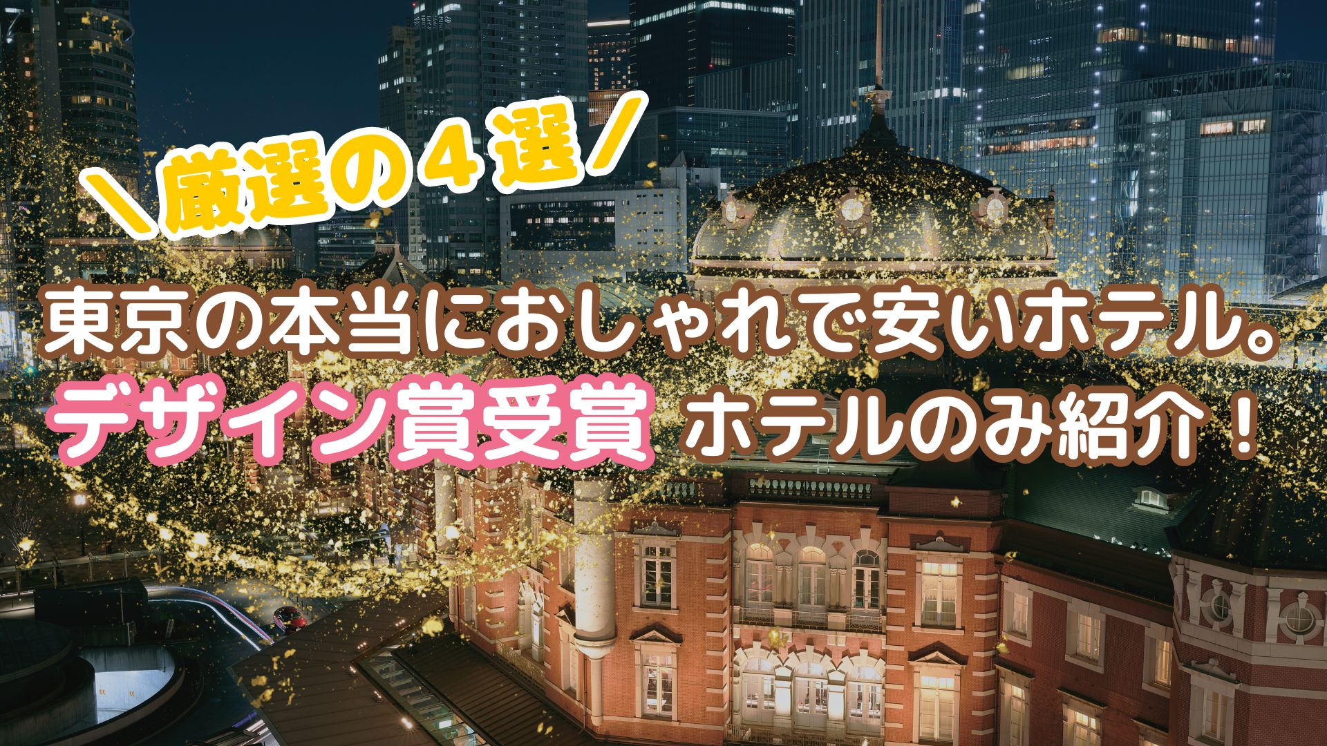 【厳選】東京の本当におしゃれで安いホテル4選！デザイン賞受賞ホテルのみ紹介！