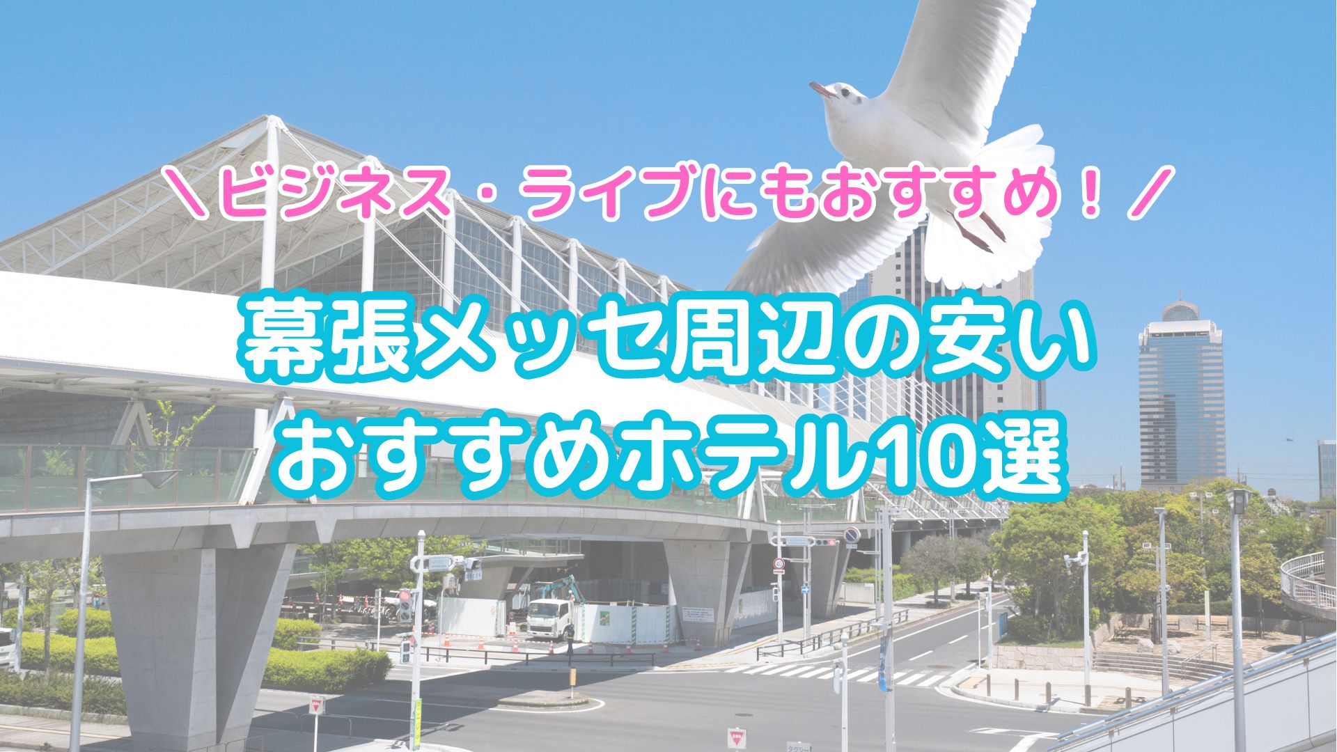 【ビジネス・ライブ】幕張メッセ周辺の安いおすすめホテル10選