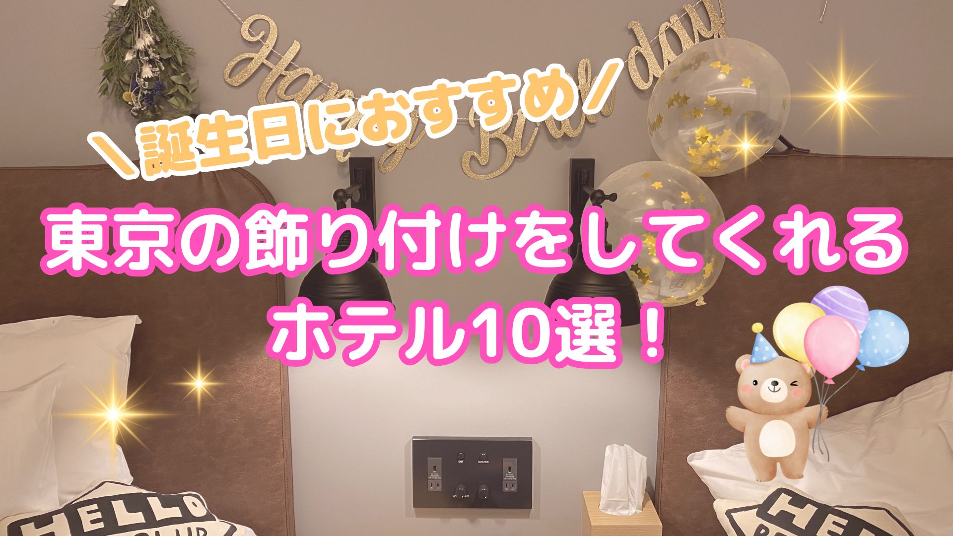 誕生日におすすめの東京の飾り付けをしてくれるホテル10選！飾り付けのパターンも紹介！