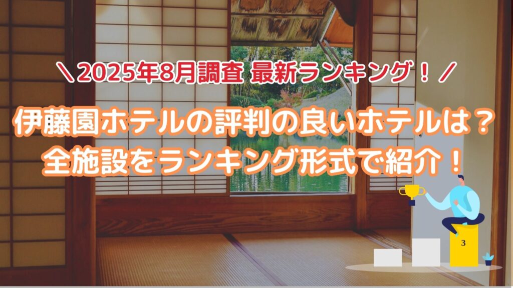 【2025年8月調査】伊藤園ホテルの評判の良いホテルは？