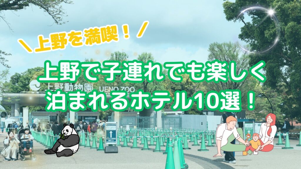 上野を満喫！子連れでも楽しく泊まれるホテル10選！