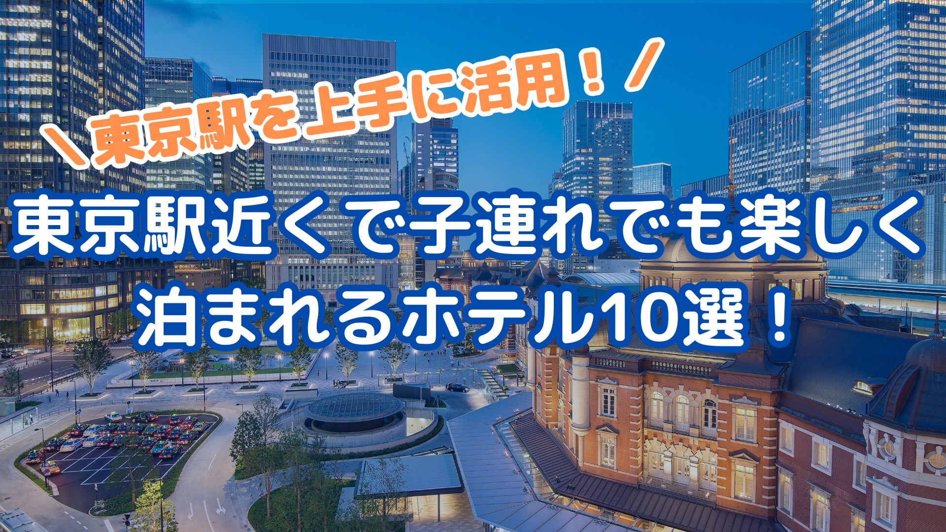 東京駅近くで子連れでの楽しく泊まれるホテル10選