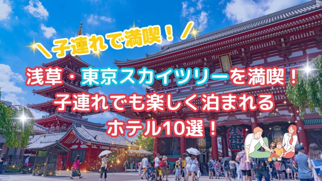 浅草・東京スカイツリーを満喫！子連れでも楽しく泊まれるホテル10選！