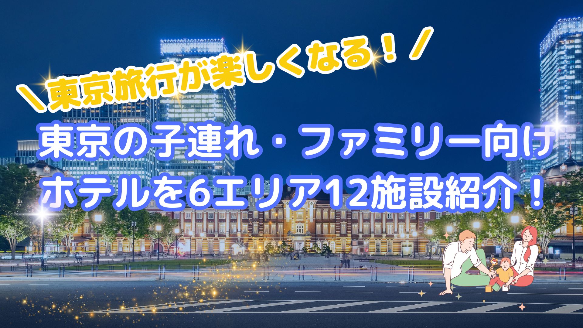 東京の子連れ・ファミリー向けのホテルを6エリア12施設紹介！