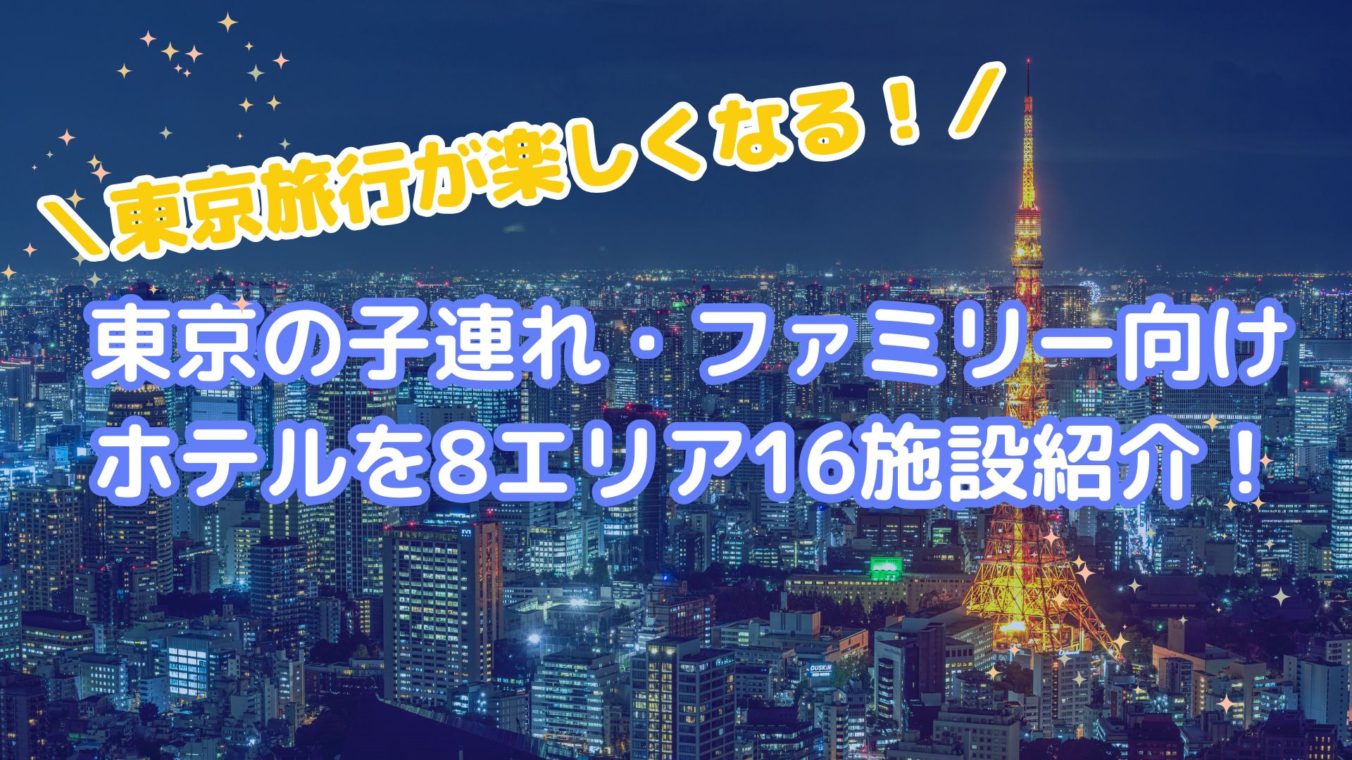 東京の子連れホテル