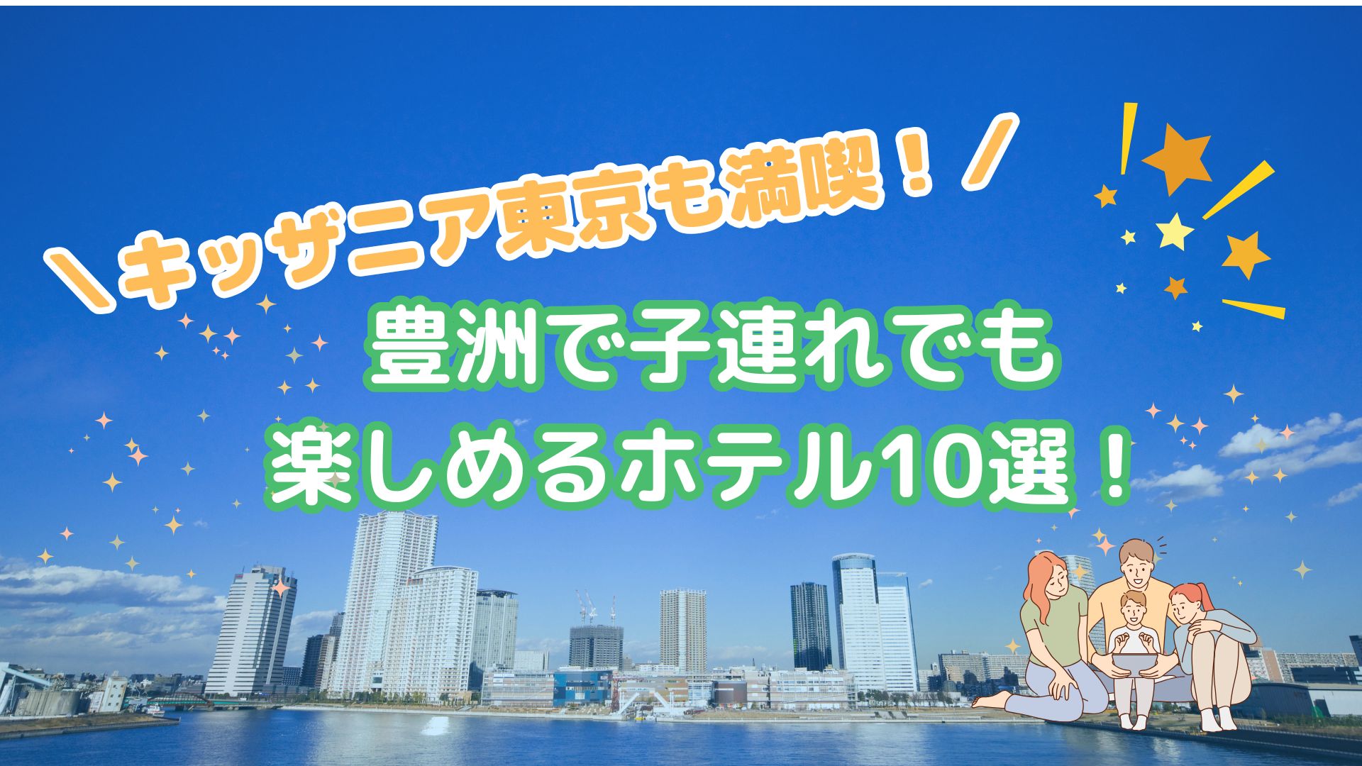 豊洲で子連れでも楽しめるホテル10選！