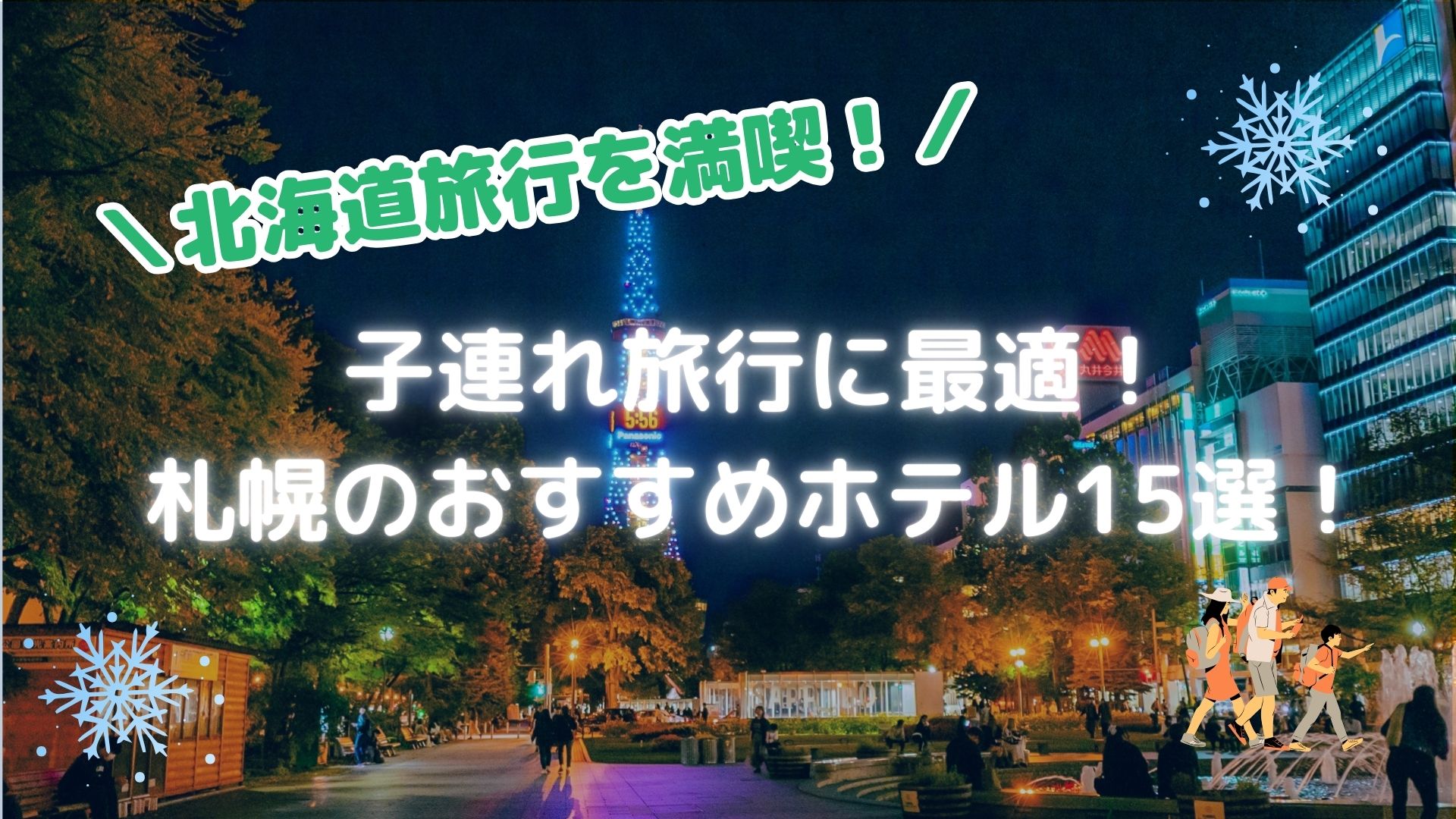 札幌 子連れ ホテル