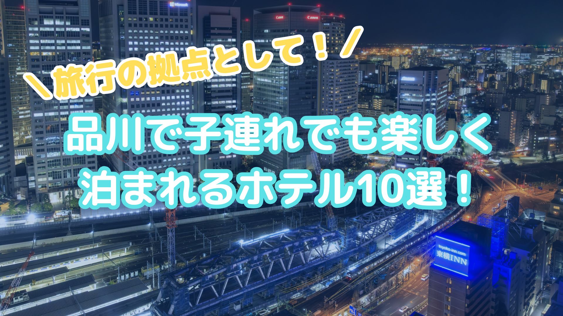 【品川】観光の拠点に！品川で子連れでも楽しく泊まれるホテル10選！