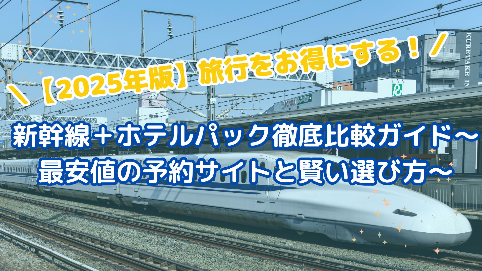 【2025年最新版】新幹線＋ホテルパック徹底比較ガイド〜最安値の予約サイトと賢い選び方〜