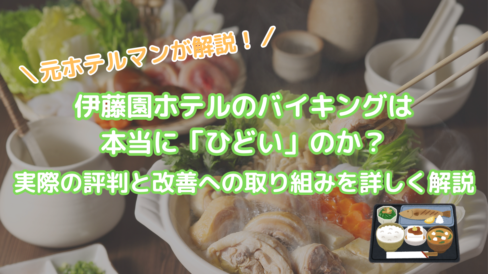 伊藤園ホテルバイキング