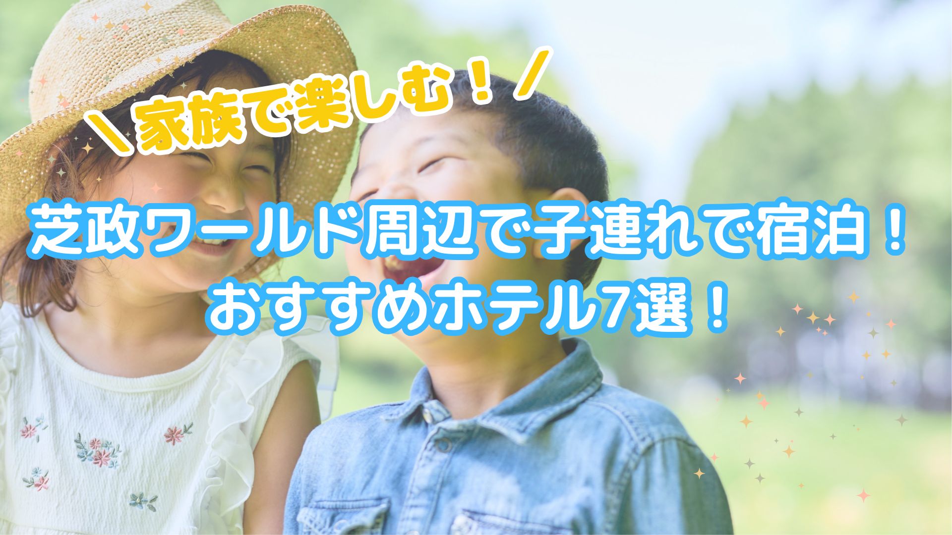 芝政ワールド周辺で子連れで宿泊！おすすめホテル7選！
