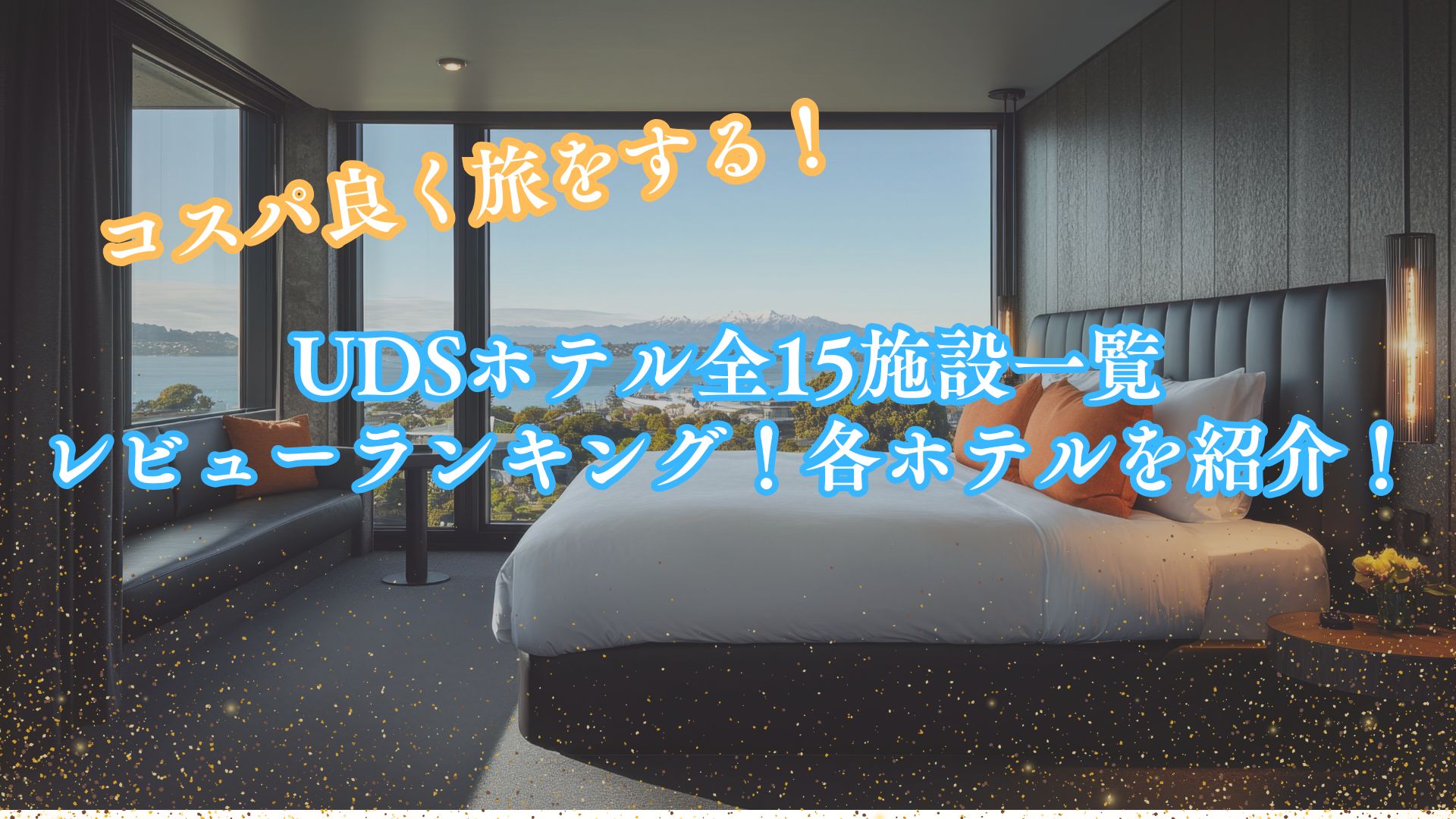 【2025年11月最新】UDSホテル全15施設一覧｜レビューランキング！各ホテルを紹介！
