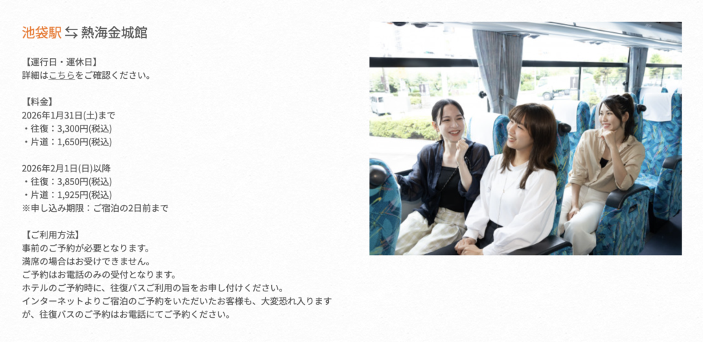 池袋駅から熱海金城館の送迎バス