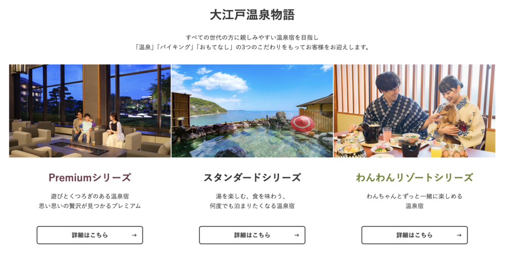 大江戸温泉物語のブランドの違い