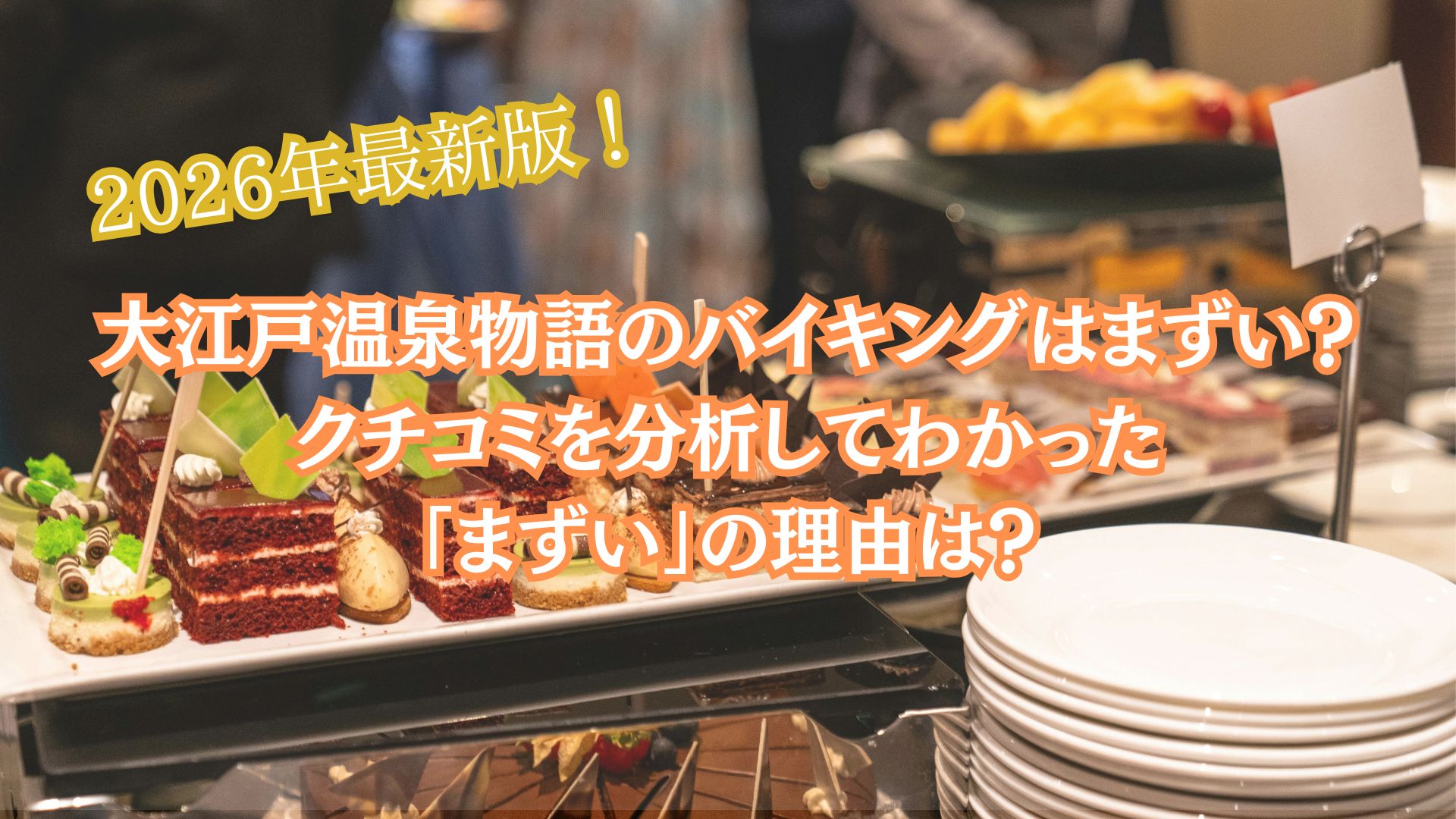 大江戸温泉物語のバイキングはまずい？クチコミを分析してわかった「まずい」の理由は？