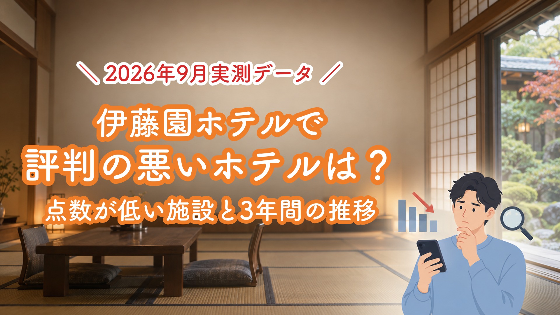 【2026年9月実測】伊藤園ホテルで評判の悪いホテルは？点数が低くなる理由と3年間の推移をデータで紹介